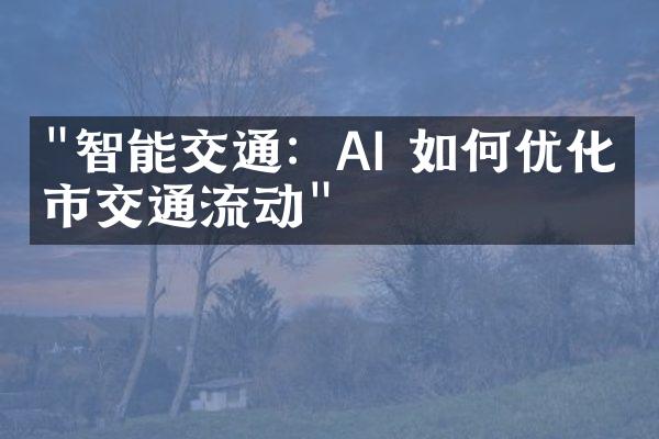 "智能交通：AI 如何优化城市交通流动"