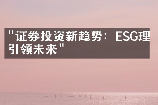 "证券投资新趋势：ESG理念引领未来"