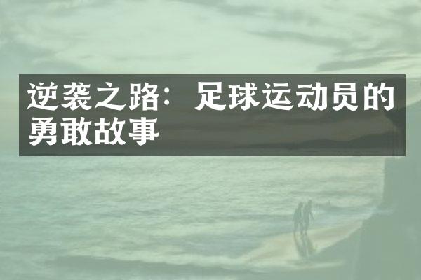 逆袭之路：足球运动员的勇敢故事