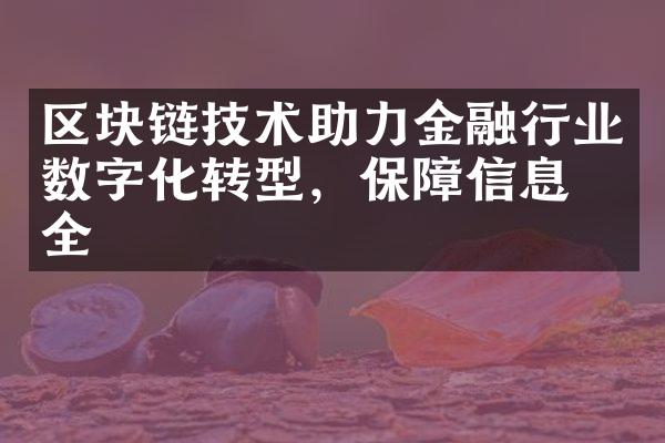 区块链技术助力金融行业数字化转型，保障信息安全