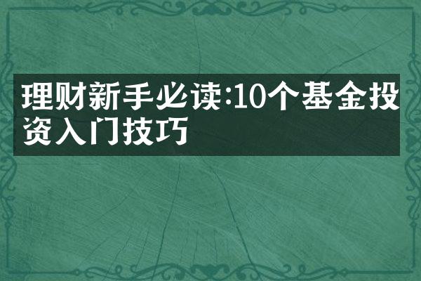 理财新手必读:10个基金投资入门技巧