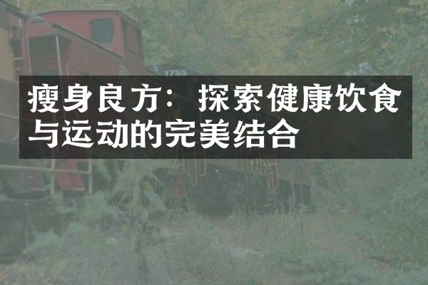 瘦身良方：探索健康饮食与运动的完美结合