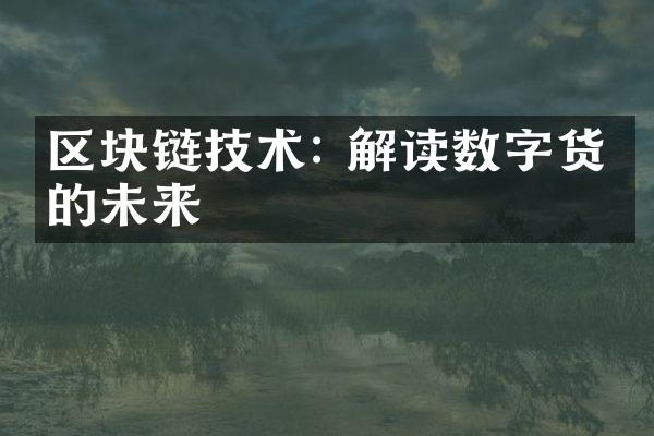 区块链技术: 解读数字货币的未来