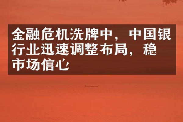 金融危机洗牌中，中国银行业迅速调整布局，稳住市场信心