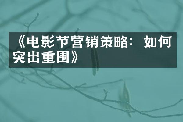 《电影节营销策略：如何突出重围》