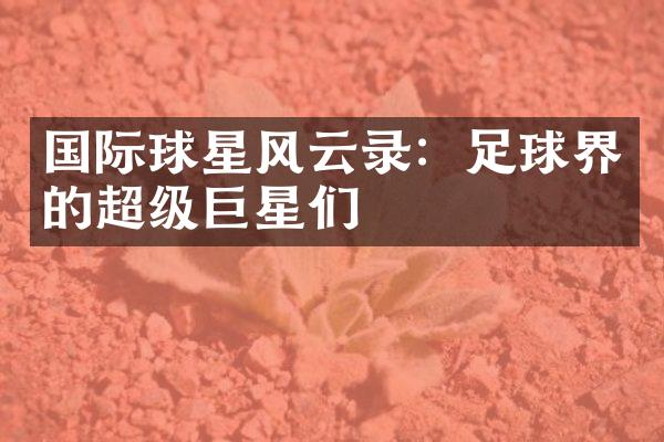 国际球星风云录：足球界的超级巨星们