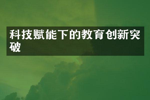 科技赋能下的教育创新突破