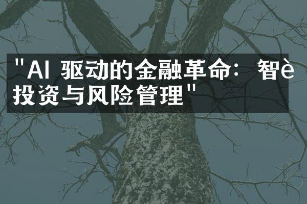 "AI 驱动的金融革命：智能投资与风险管理"