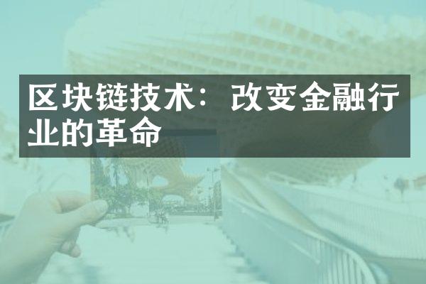 区块链技术：改变金融行业的革命