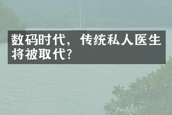 数码时代，传统私人医生将被取代？