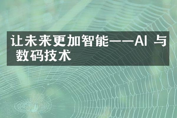 让未来更加智能——AI 与 数码技术