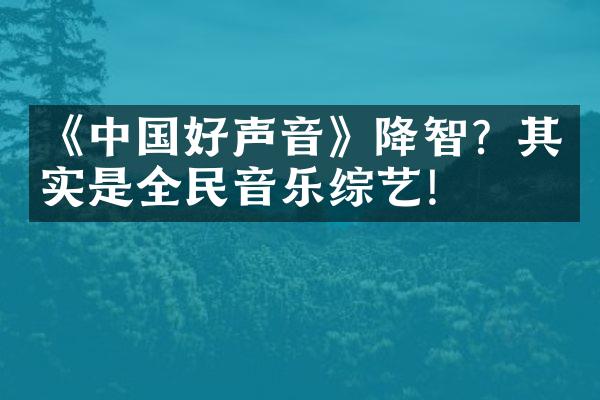 《中国好声音》降智？其实是全民音乐综艺!