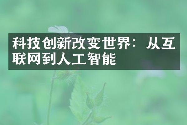 科技创新改变世界：从互联网到人工智能