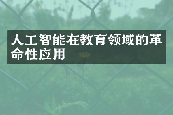 人工智能在教育领域的革命性应用