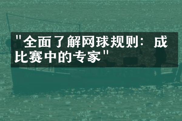 "全面了解网球规则：成为比赛中的专家"