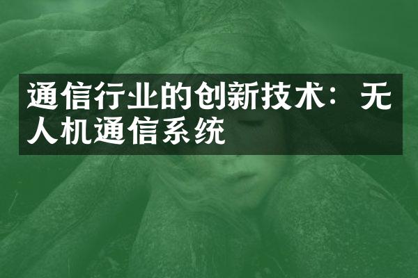 通信行业的创新技术：无人机通信系统