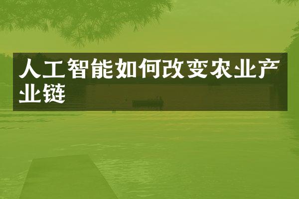 人工智能如何改变农业产业链