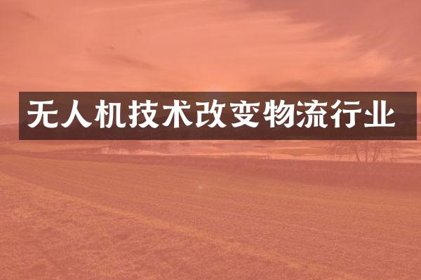 无人机技术改变物流行业