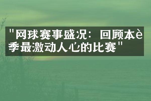 "网球赛事盛况：回顾本赛季最激动人心的比赛"