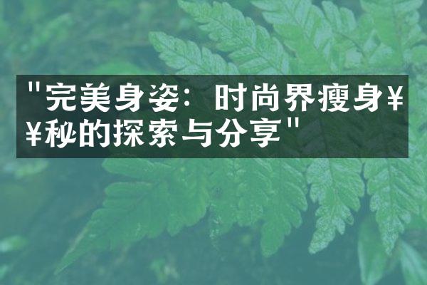 "完美身姿：时尚界瘦身奥秘的探索与分享"