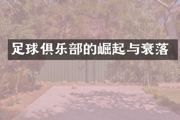 足球俱乐的崛起与衰落