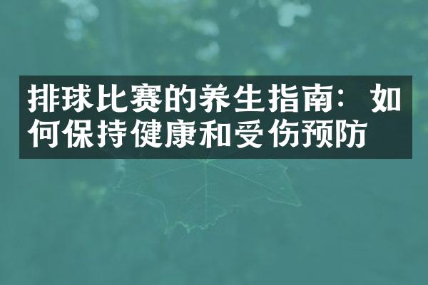 排球比赛的养生指南：如何保持健康和受伤预防