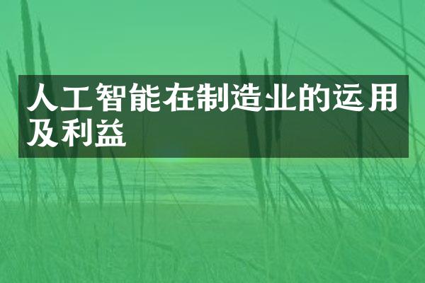 人工智能在制造业的运用及利益