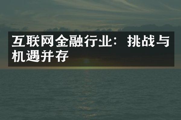 互联网金融行业：挑战与机遇并存