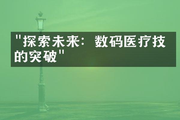 "探索未来：数码医疗技术的突破"