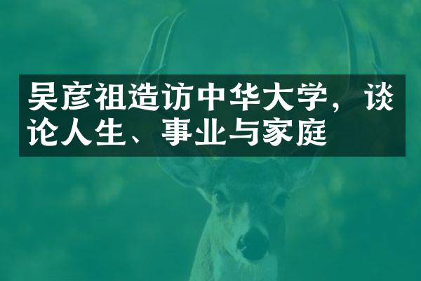 吴彦祖造访学，谈论人生、事业与家庭