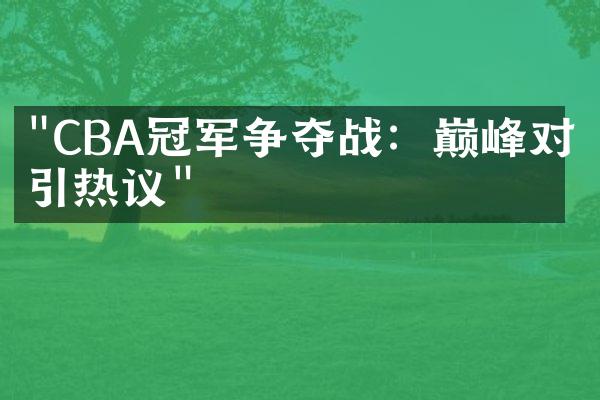 "CBA冠军争夺战：巅峰对决引热议"