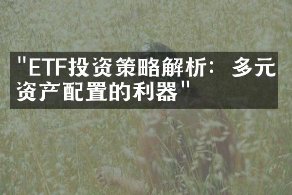 "ETF投资策略解析：多元化资产配置的利器"