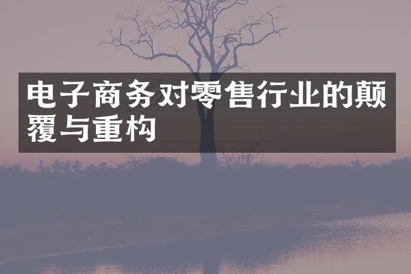 电子商务对零售行业的颠覆与重构