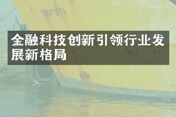 金融科技创新引领行业发展新格局