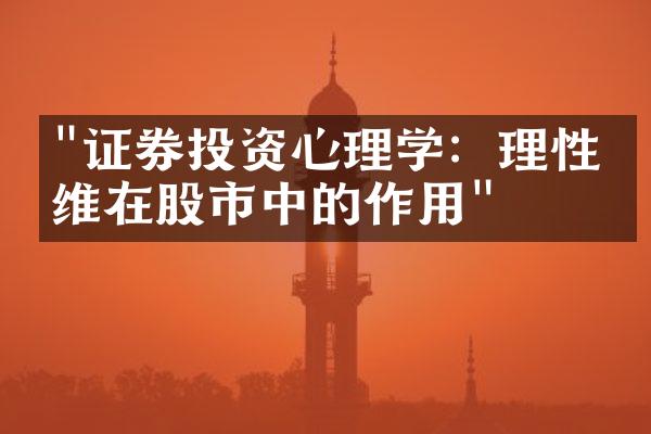 "证券投资心理学：理性思维在股市中的作用"