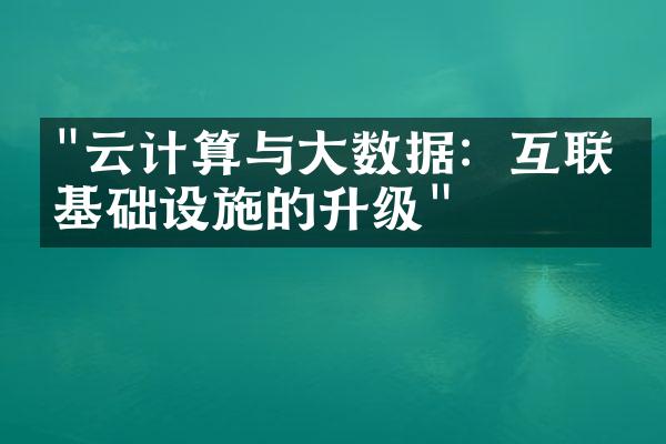 "云计算与大数据：互联网基础设施的升级"