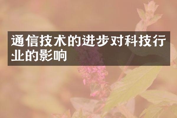 通信技术的进步对科技行业的影响