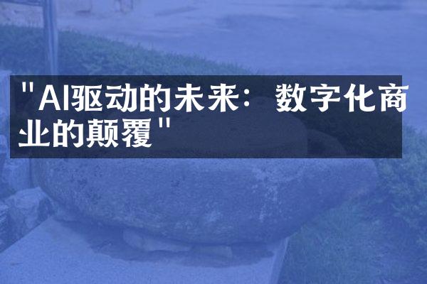 "AI驱动的未来：数字化商业的颠覆"