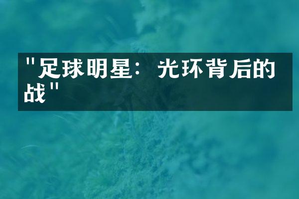 "足球明星：光环背后的挑战"