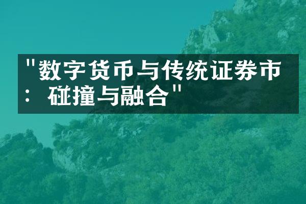 "数字货币与传统证券市场：碰撞与融合"