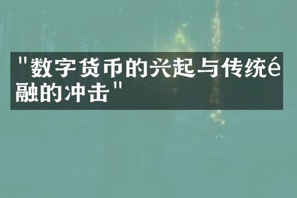 "数字货币的兴起与传统金融的冲击"