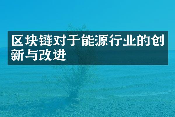 区块链对于能源行业的创新与改进