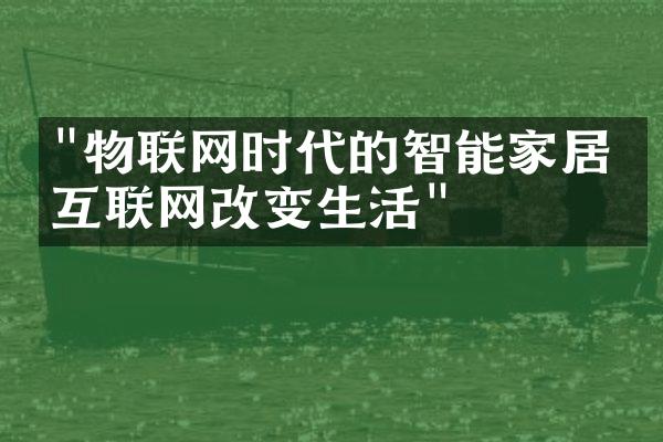 "物联网时代的智能家居：互联网改变生活"