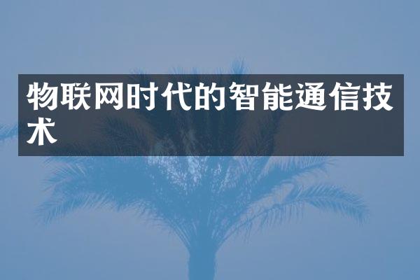 物联网时代的智能通信技术