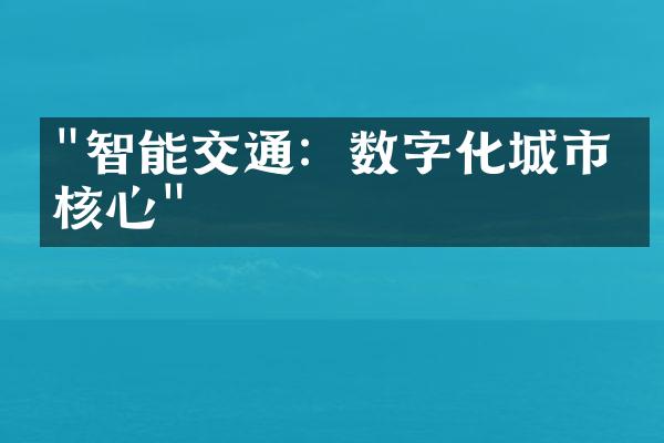 "智能交通：数字化城市的核心"