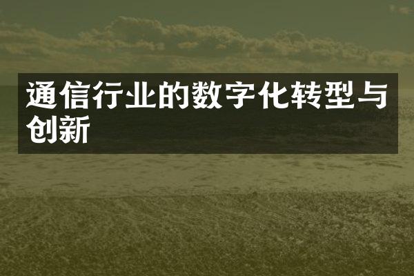 通信行业的数字化转型与创新