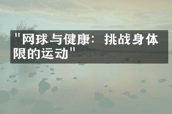 "网球与健康：挑战身体极限的运动"