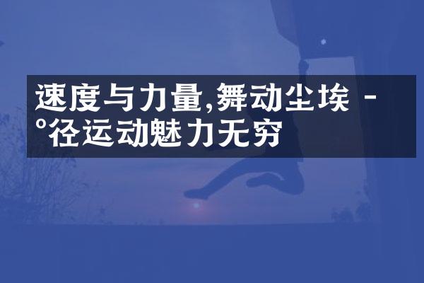 速度与力量,舞动尘埃 - 田径运动魅力无穷