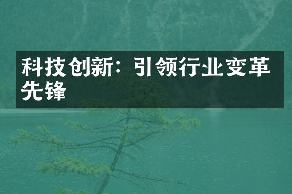 科技创新: 引领行业变革的先锋