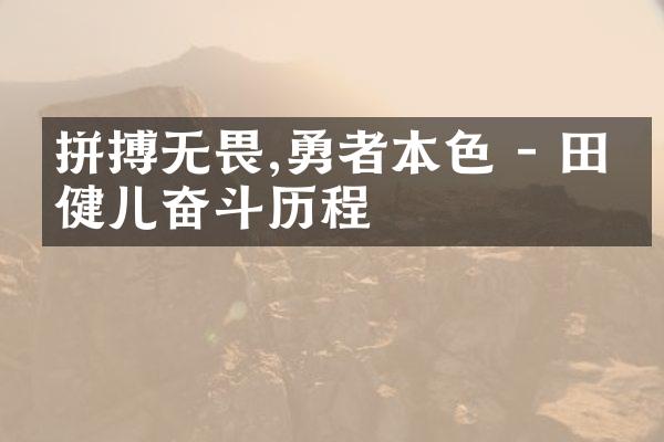 拼搏无畏,勇者本色 - 田径健儿奋斗历程